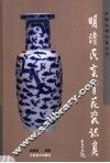 明清民窑青花瓷识真