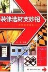 装修选材支妙招