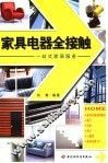 家具电器全接触