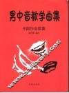男中音教学曲集：中国作品续集
