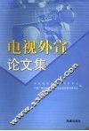 电视外宣论文集