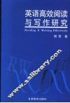 英语高效阅读与写作研究
