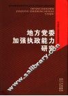 地方党委加强执政能力研究