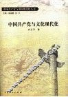 中国共产党与文化现代化