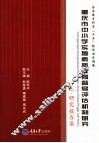 重庆市中小学实施素质教育督导评估机制研究  上  研究报告集封面