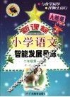 义务教育课程标准实验教科书  新课标  小学语文  智能发展导练  二年级  第一学期  第2版  人教版