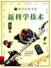 科学在你身边  新科学技术