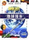 地球漫步