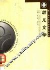 全国高等教育自学考试指定教材  学前教育专业（专科）幼儿文学  附：幼儿文学自学考试大纲