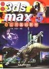 中文3ds max 5应用基础教程