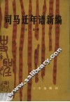 司马迁年谱编