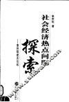 社会经济热点问题探索  辜胜阻建言议政