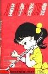 儿童科学实验230例
