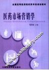 医药市场营销学