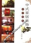 中式家居装饰设计图集