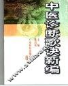 中医诊断歌诀新编