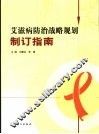 艾滋病防治战略规划制订指南
