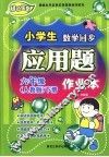 龙人新视点小学生应用题作业本  六年级  下  人教版