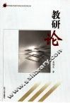 教研论