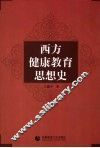 西方健康教育思想史