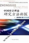 中国审计理论研究方法创新