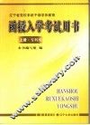 辽宁省党校系统干部学历教育  函授入学考试用书  上  专科用