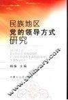 民族地区党的领导方式研究
