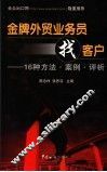 金牌外贸业务员找客户  16种方法·案例·评析