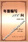年鉴编写100问
