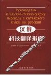 汉俄科技翻译指南