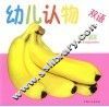 双语幼儿认物  水果·蔬菜