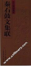 秦石鼓文集联