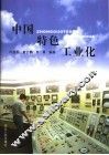 中国特色工业化