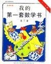 我的第一套数学书  第12册  5-6岁