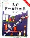 我的第一套数学书  第13册  5-6岁