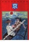 彩绘本中国民间故事  京族