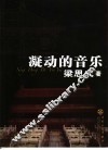 凝动的音乐