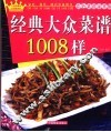 经典家常菜1008样