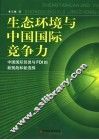 生态环境与中国国际竞争力