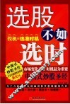 选股不如选时
