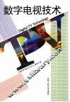 数字电视技术