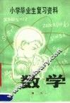 小学毕业生复习资料  数学
