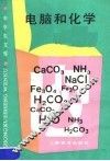 电脑和化学 封面