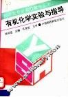 有机化学实验与指导