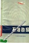 石油工业通俗读物  石油勘探