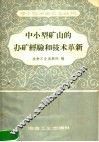 中小型矿山的办矿经验和技术革新