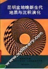 昆明盆地晚新生代地质与沉积演化