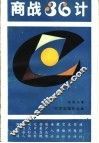 商战36计