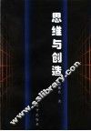 思维与创造