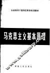 马克思主义基本原理